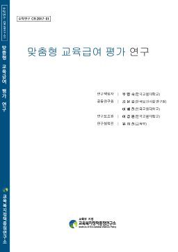 [수시 2017-01] 맞춤형 교육급여 평가 연구