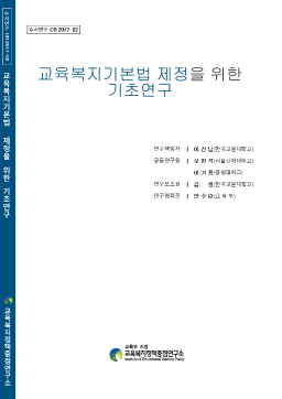 [수시 2017-02] 교육복지기본법 제정을 위한 기초연구