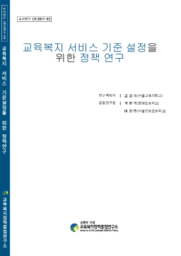 [수시 2017-03] 교육복지 서비스 기준 설정을 위한 정책 연구