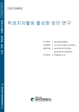 [수시 2018-01] 학생자치활동 활성화 방안 연구