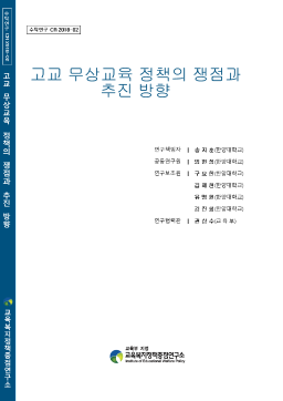 [수시 2018-02] 고교 무상교육 정책의 쟁점과 추진 방향