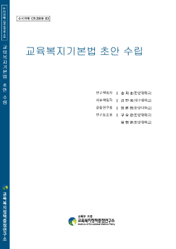 [수시 2018-03] 교육복지기본법 초안 수립