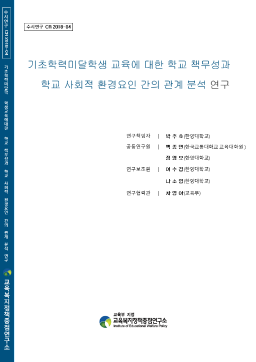 [수시 2018-04] 기초학력미달학생 교육에 대한 학교 책무성과 학교 사회적 환경요인 간의 관계 분석 연구