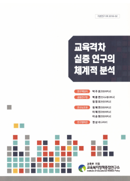 [기본 2018-02] 교육격차 실증 연구의 체계적 분석