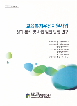 [기본 2018-01] 교육복지우선지원사업 성과 분석 및 사업 발전 방향 연구