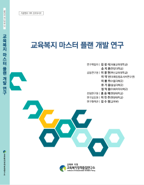 [기본 2019-01] 교육복지 마스터 플랜 개발 연구