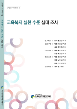 [기본 2019-02] 교육복지 실천 수준 실태 조사<결과 보고서>