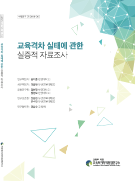 [수시 2018-06] 교육격차 실태에 관한 실증적 자료조사