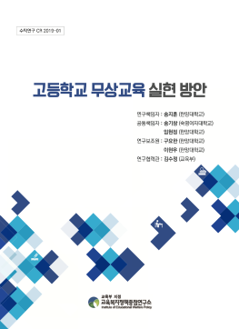 [수시 2019-01] 고등학교 무상교육 실현 방안