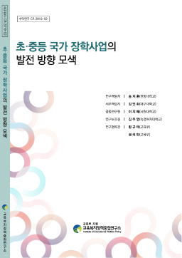 [수시 2019-02] 초·중등 국가 장학사업의 발전 방향 모색