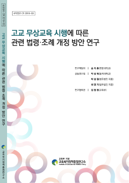 [수시 2019-03] 고교 무상교육 시행에 따른 관련 법령·조례 개정 방안 연구