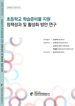 [수시 2019-04] 초등학교 학습준비물 지원 정책성과 및 활성화 방안 연구