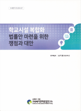 [수시 2018-07] 학교시설 복합화 법률안 마련을 위한 쟁점과 대안
