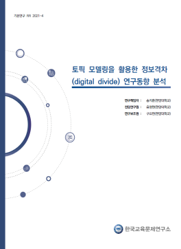 [1단계 1차년도(2021-2022) [기본 2021-4] 토픽 모델링을 활용한 정보격차(digital divide) 연구동향 분석