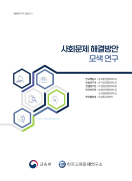 [1단계 2차년도(2022-2023) [기본 2022-3] 사회문제 해결방안 모색 연구