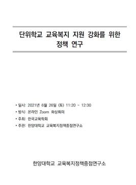 [포럼] (2021.06.25) 포스트 코로나 시대 교육 대전환을 위한 정책중점연구소 협의