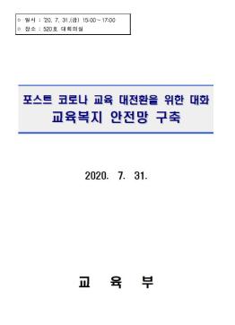 [포럼] (2020.07.31) 포스트 코로나 교육대전환을 위한 6차 대화 : 교육복지 안전망 구축