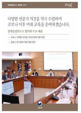 [포럼] (2020.10.08) 포스트 코로나 시대 교육 대전환을 위한 정책중점연구소 협의회