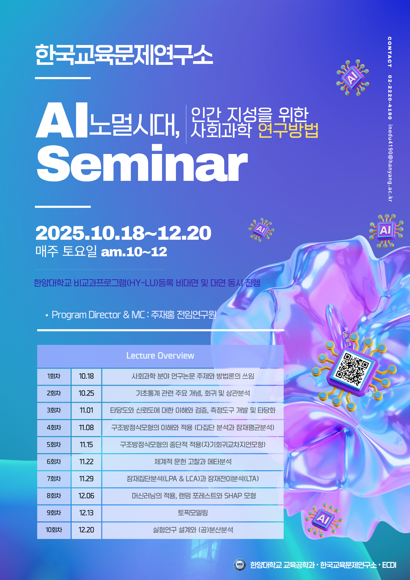 AI 노멀시대, 인간 지성을 위한 사회과학 연구방법 세미나