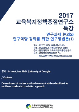 [세미나] (2017.12.19) 교육복지정책중점연구소 특강