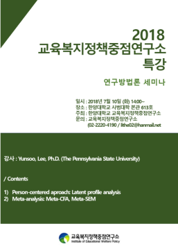 [세미나] (2018.07.10) 교육복지정책중점연구소 특강