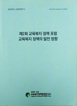 [포럼] (2018.05.16) 제2회 교육복지 정책 포럼 - 교육복지 정책의 발전 방향