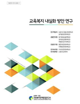 [기본 2020-12] 교육복지 내실화 방안 연구