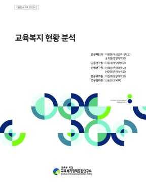 [기본 2020-12] 교육복지 현황 분석