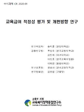 [수시 2020-05] 교육급여 적정성 평가 및 개편방향 연구