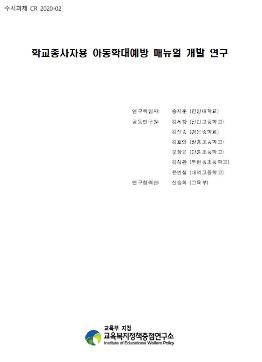 [수시 2020-10] 학교종사자용 아동학대예방 매뉴얼 개발 연구