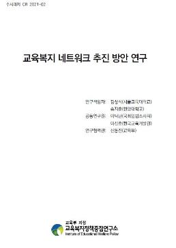 [수시 2021-10] 고교육복지 네트워크 추진 방안 연구