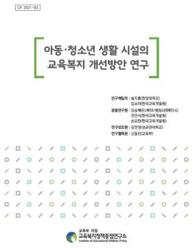 [수시 2021-10] 아동청소년 생활 시설의 교육복지 개선방안 연구