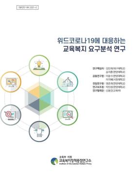 [기본 2021-12] 위드코로나19에 대응하는 교육복지 요구분석 연구