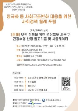 [월례 포럼] 보건 정책을 위한 경상북도 시군구 건강수명 산정 알고리듬 및 시뮬레이터