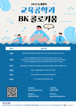 [세미나] 2023 동계방학 교육공학과 BK 콜로키움 Part 1