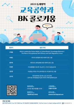 [세미나] 2023 동계방학 교육공학과 BK 콜로키움 Part 2