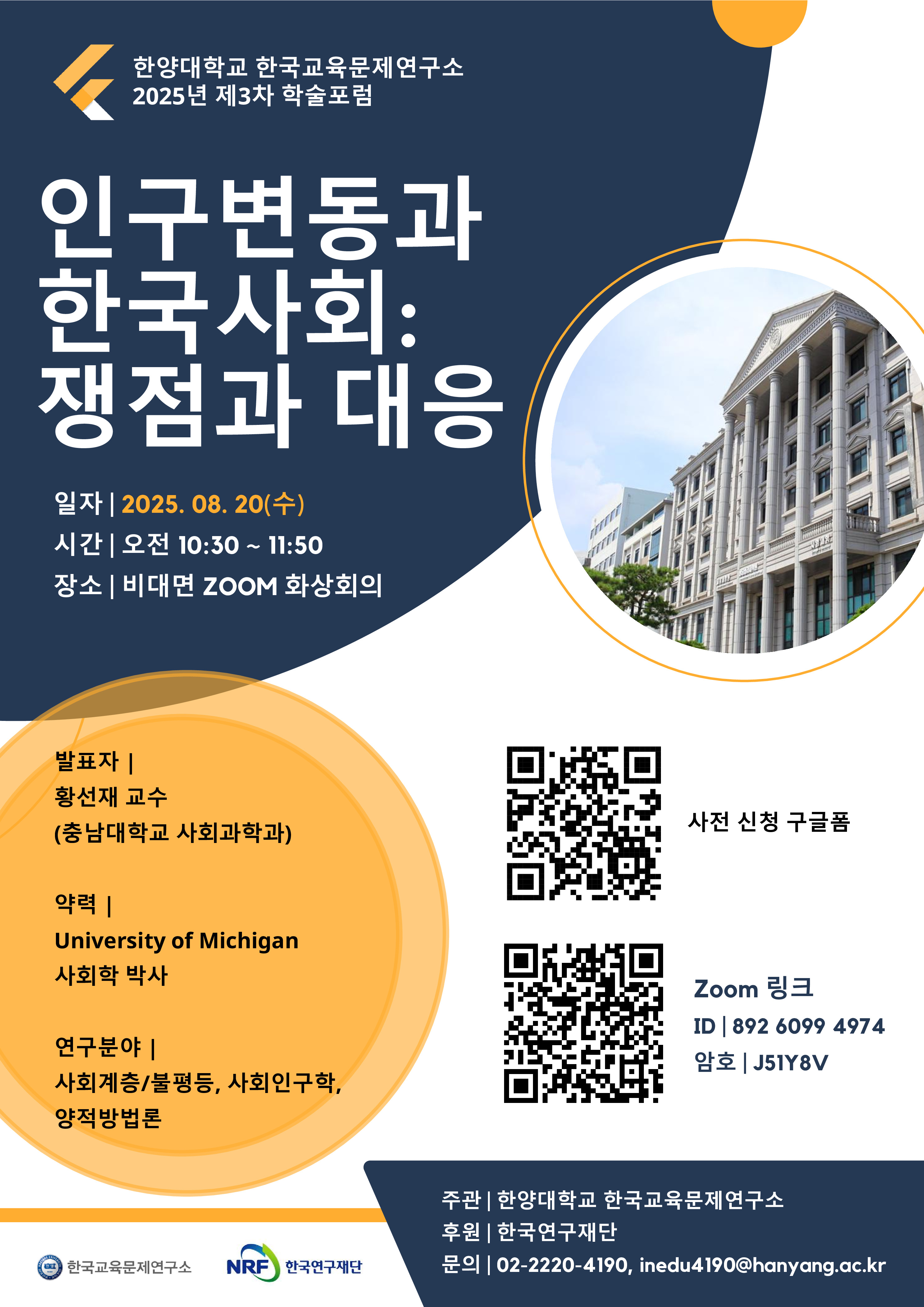 2025년 한양대학교 한국교육문제연구소 제3차 학술포럼
