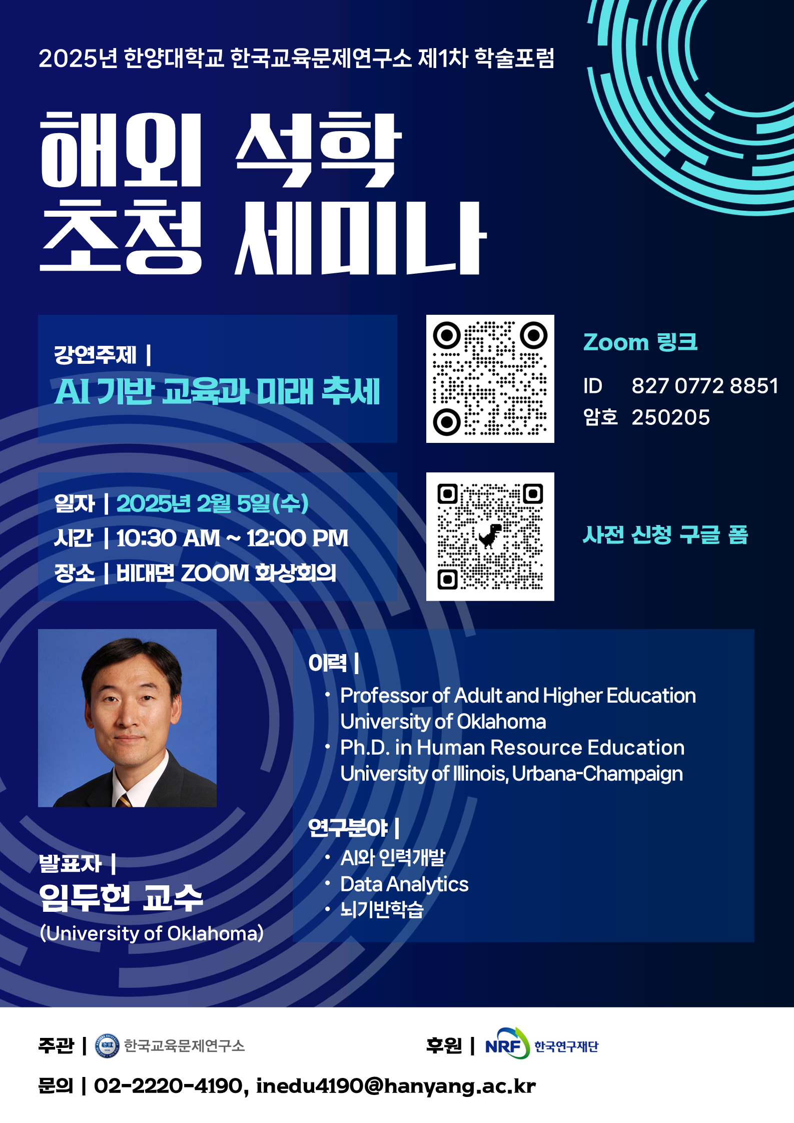 2025년 한양대학교 한국교육문제연구소 제1차 학술포럼