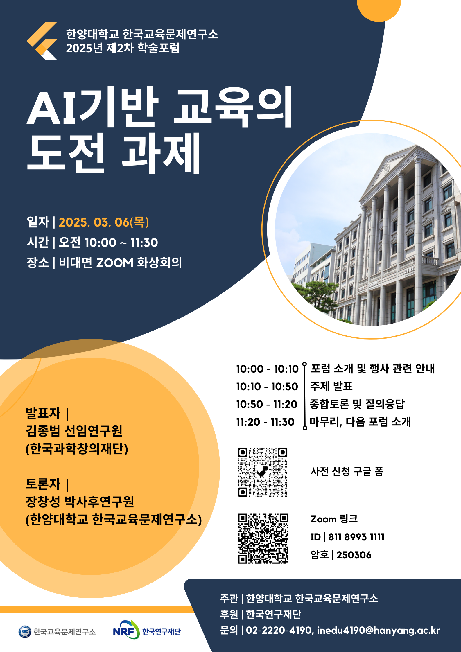 2025년 한양대학교 한국교육문제연구소 제2차 학술포럼