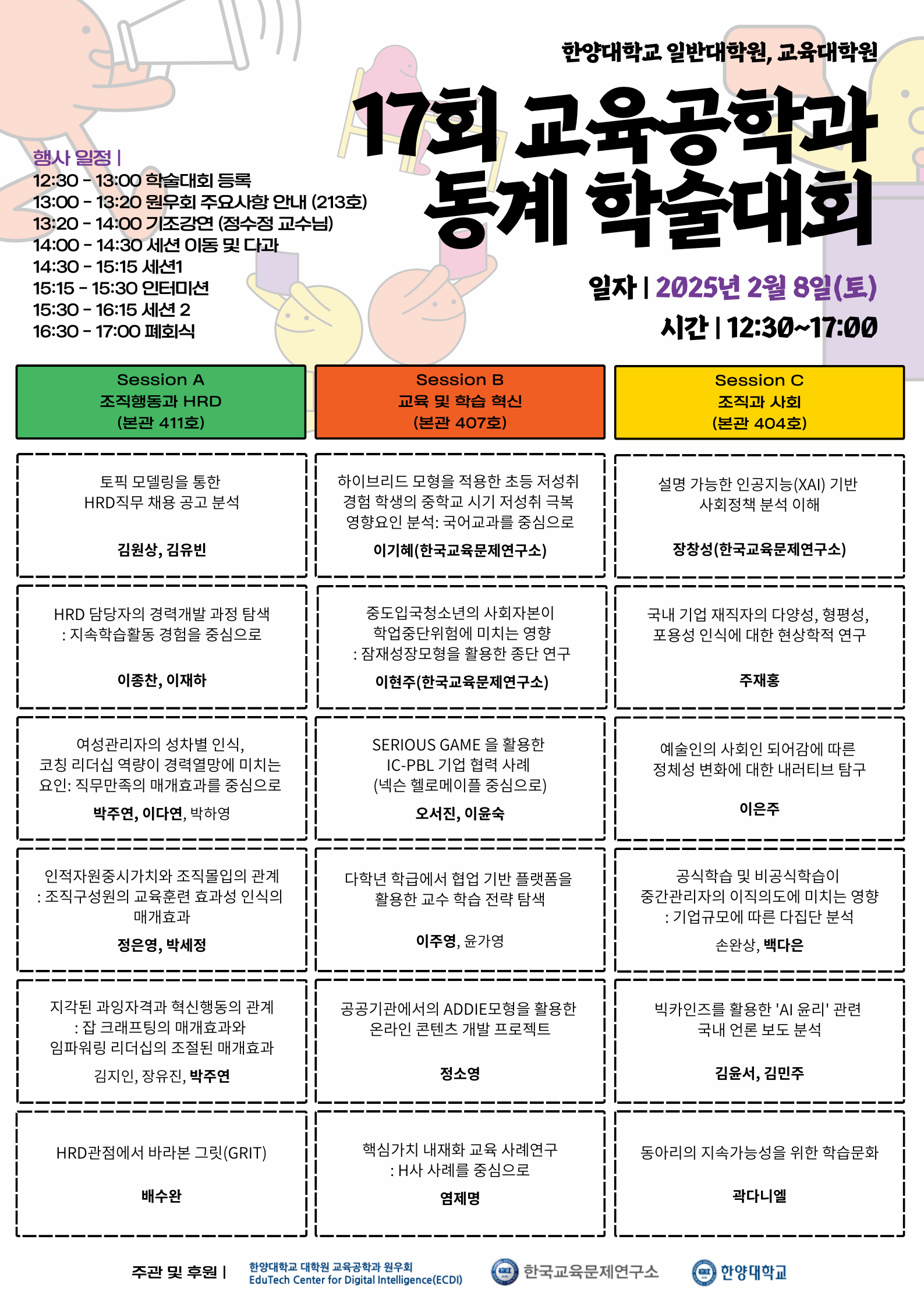 2025 17회 교육공학과 동계 학술대회