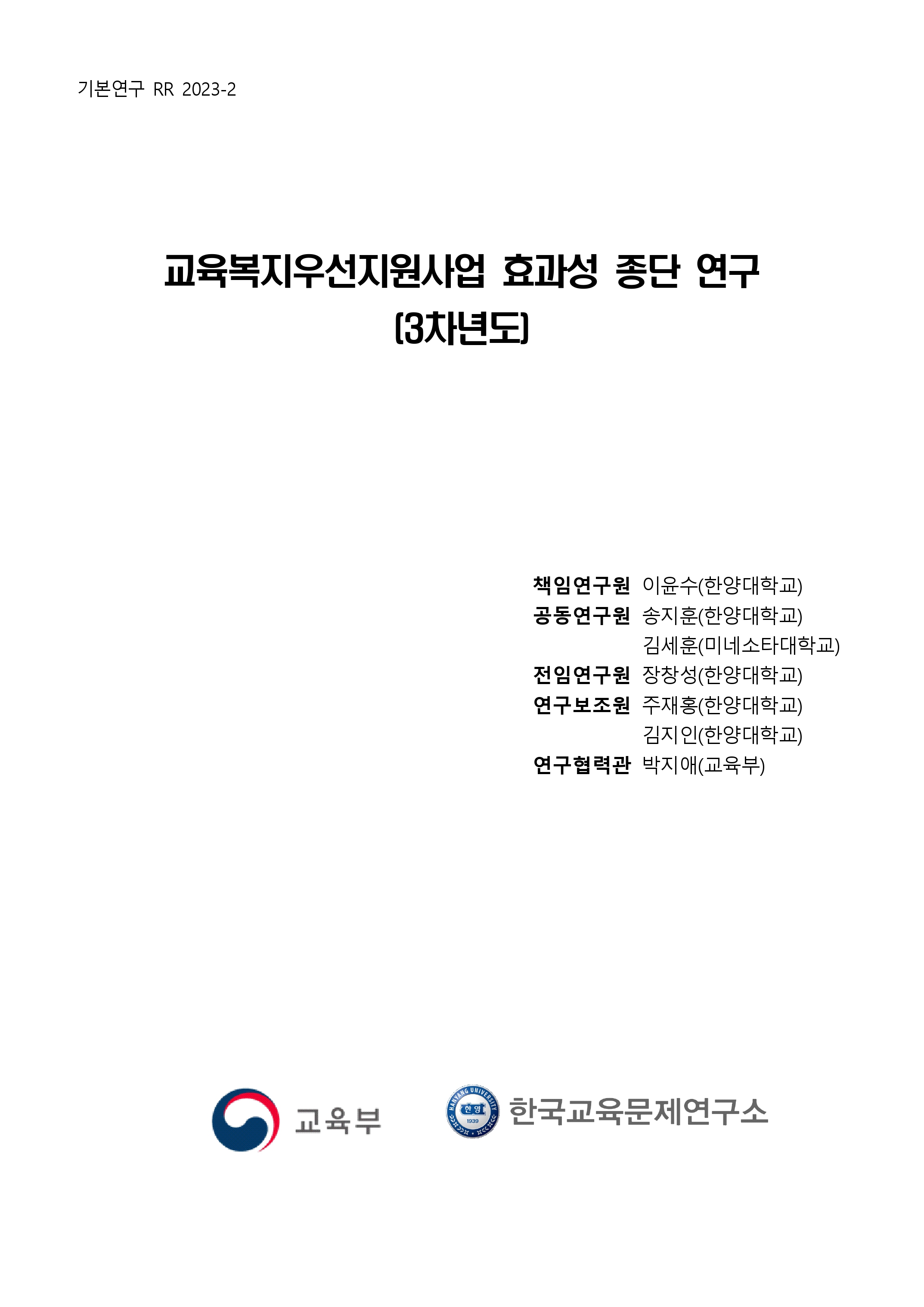 [1단계 3차년도(2023-2024) [기본 2023-2] 교육복지우선지원사업 효과성 종단연구(3차년도)