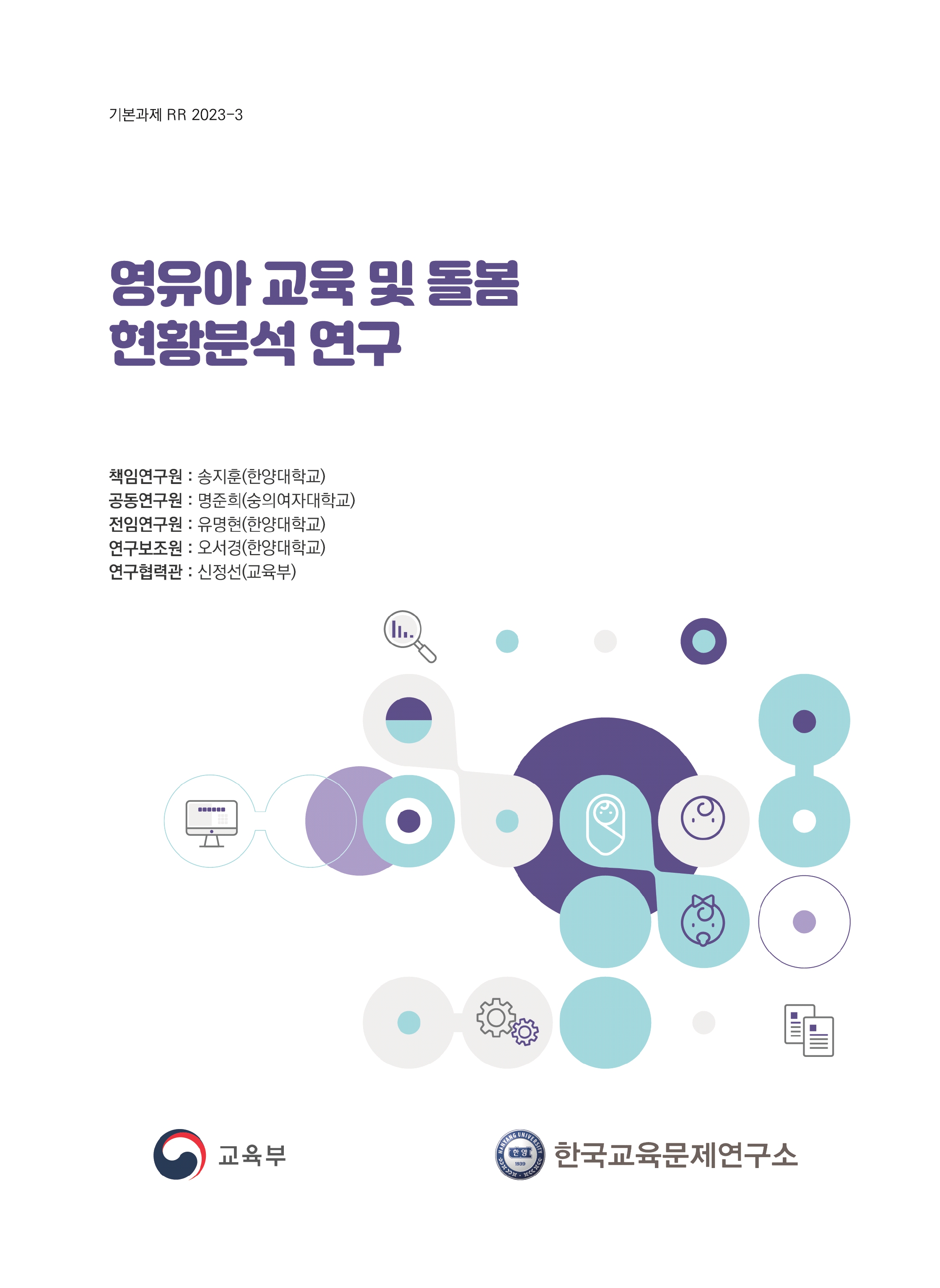 [1단계 3차년도(2023-2024) [기본 2023-3] 영유아 교육 및 돌봄 현황분석 연구