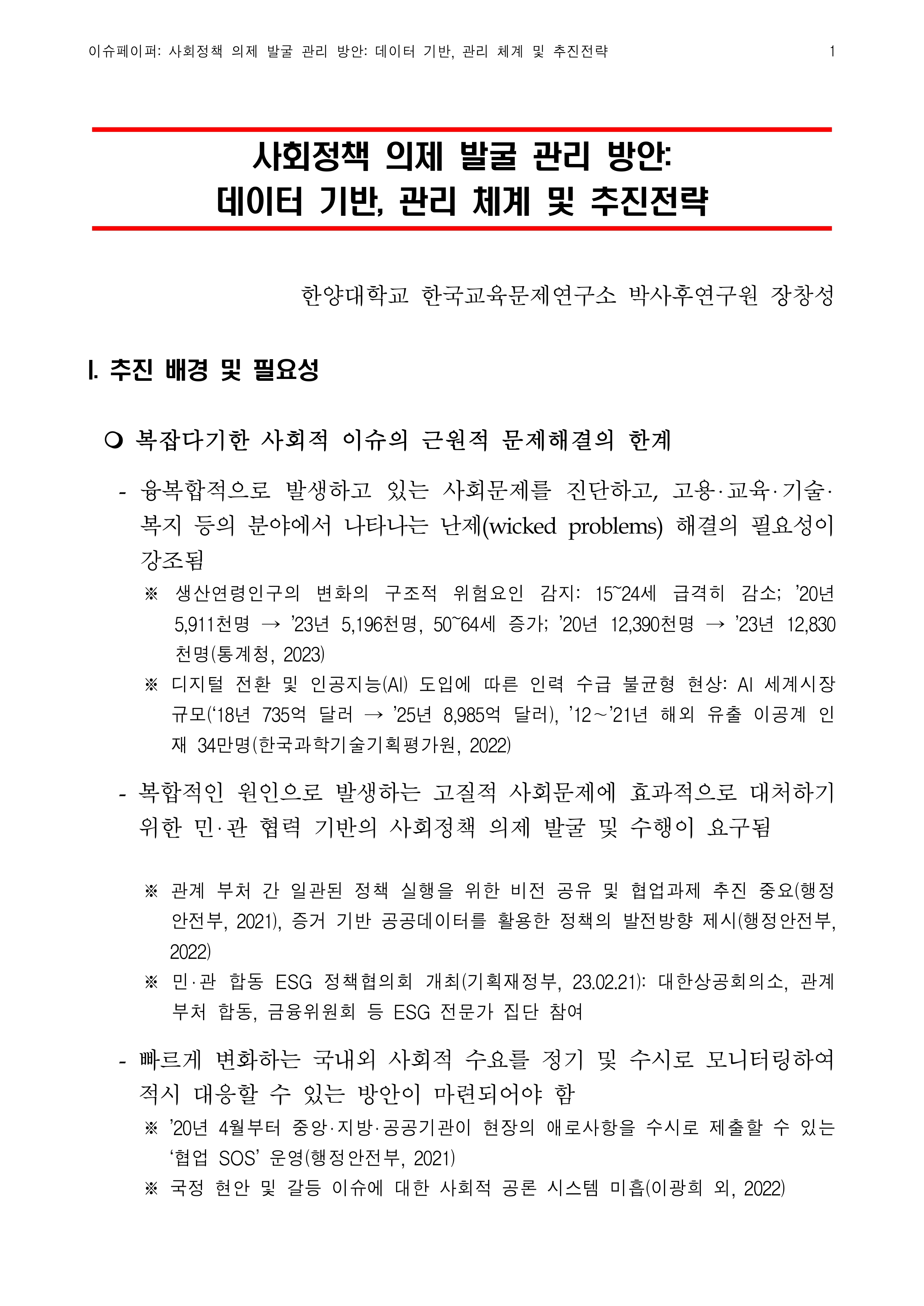 [1단계 3차년도(2023-2024) [기본 2023-4] 사회정책 의제 발굴 관리 방안 이슈페이퍼