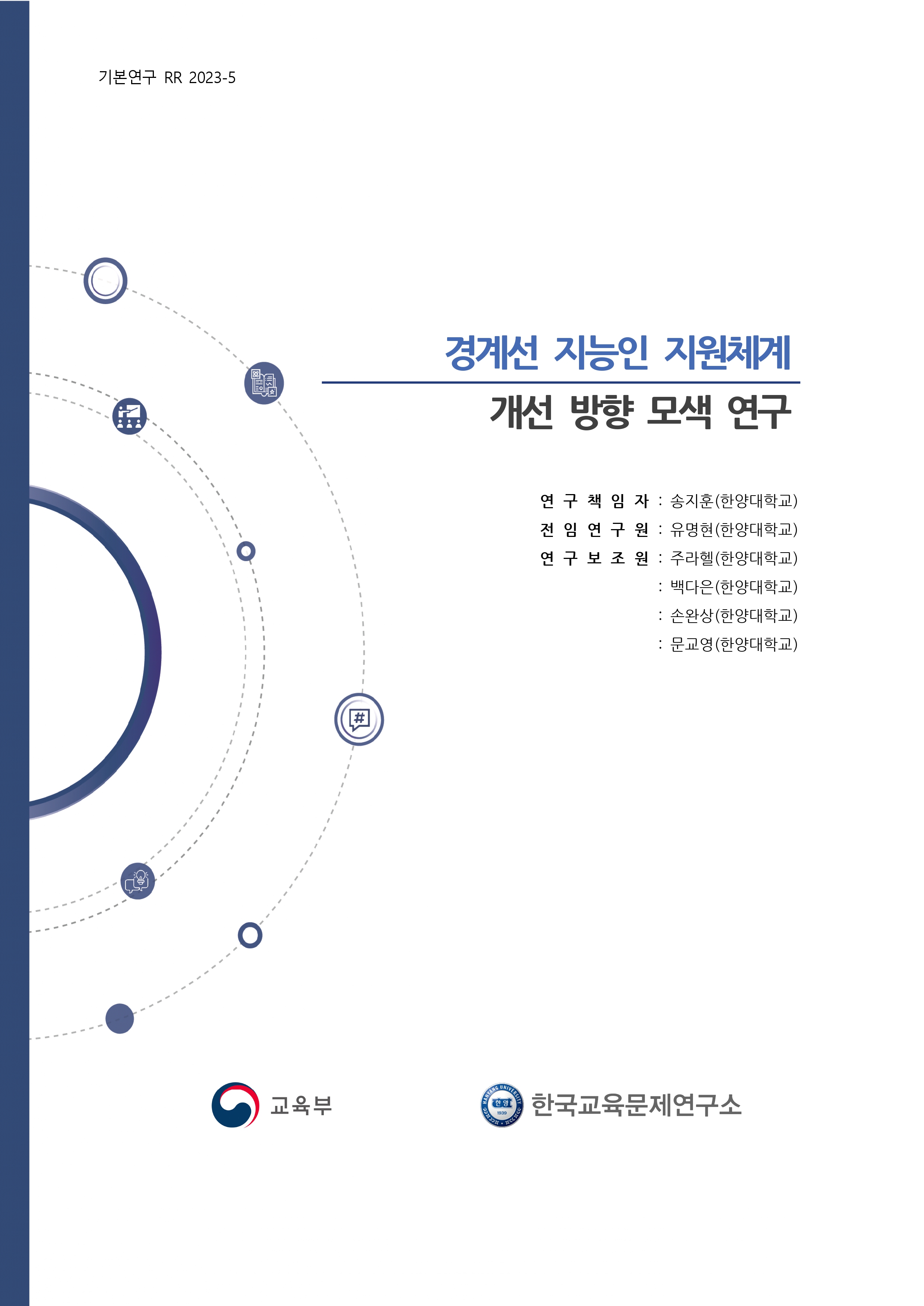 [1단계 3차년도(2023-2024) [기본 2023-5] 경계선 지능인 지원체계 개선 방향 모색 연구