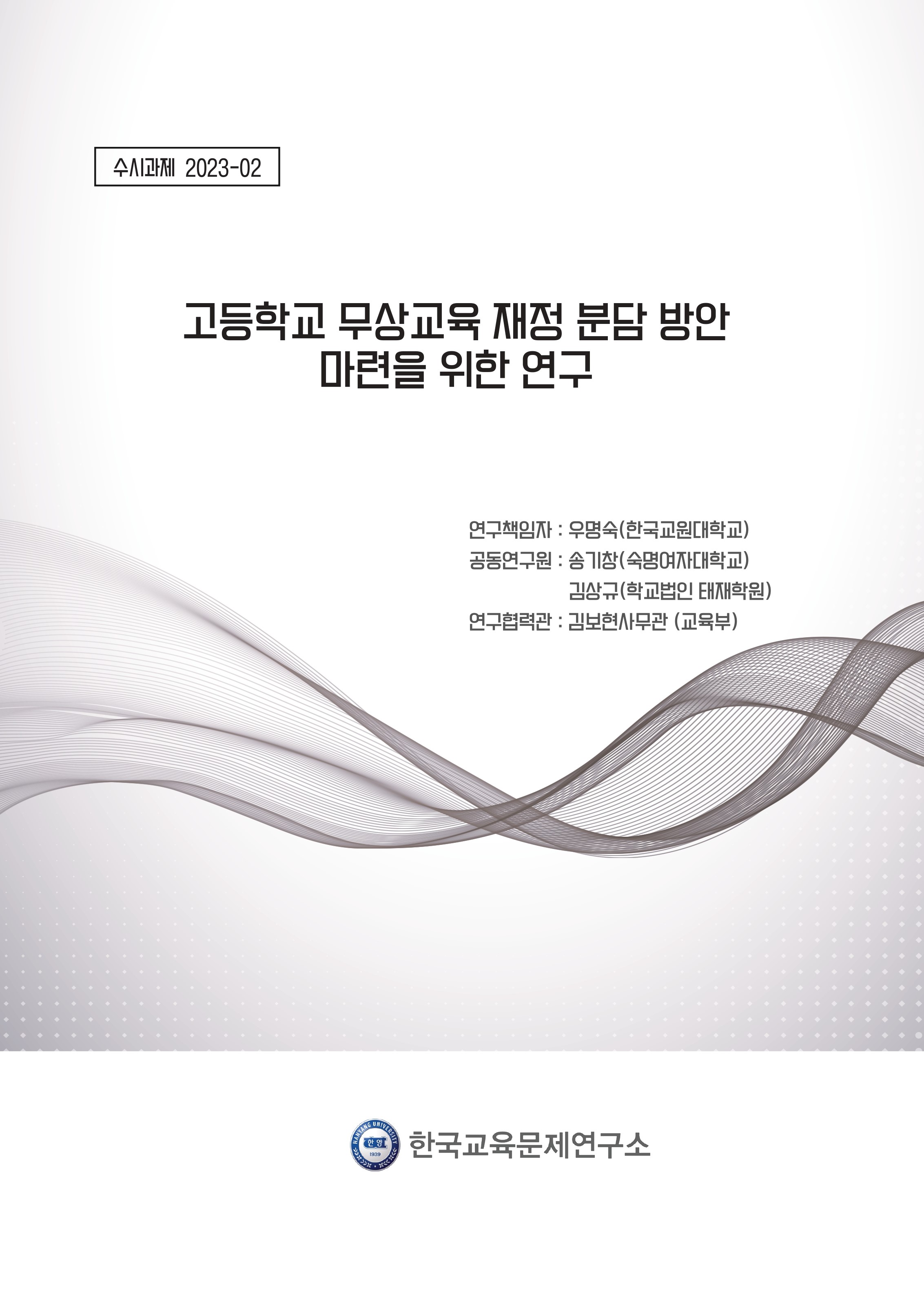 [1단계 3차년도(2023-2024) [수시 2023-2] 고등학교 무상교육 재정 분담 방안 마련을 위한 연구
