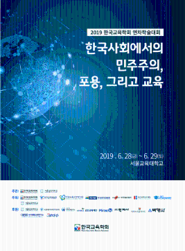 [포럼] (2019.06.29) 한국교육학회 연차학술대회 기관 세션 운영