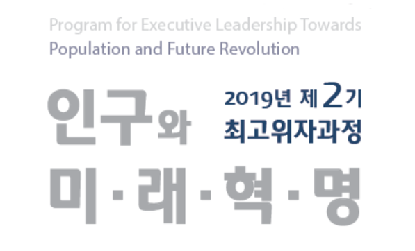 2019년 제2기 인구와 미래혁명 최고위자과정 브로슈어