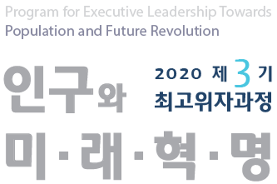 2020년 제3기 인구와 미래혁명 최고위자과정 브로슈어