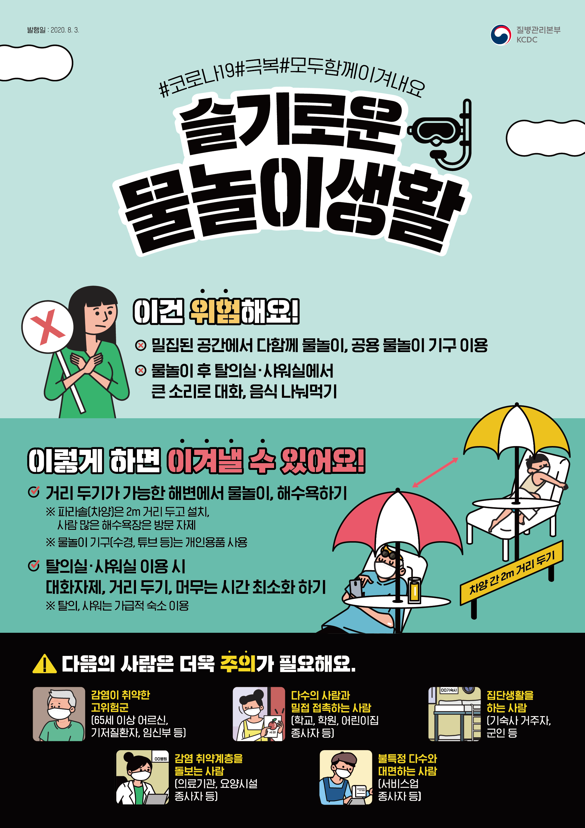 [질병관리본부] 슬기로운 쇼핑생활/운동생활/물놀이생활