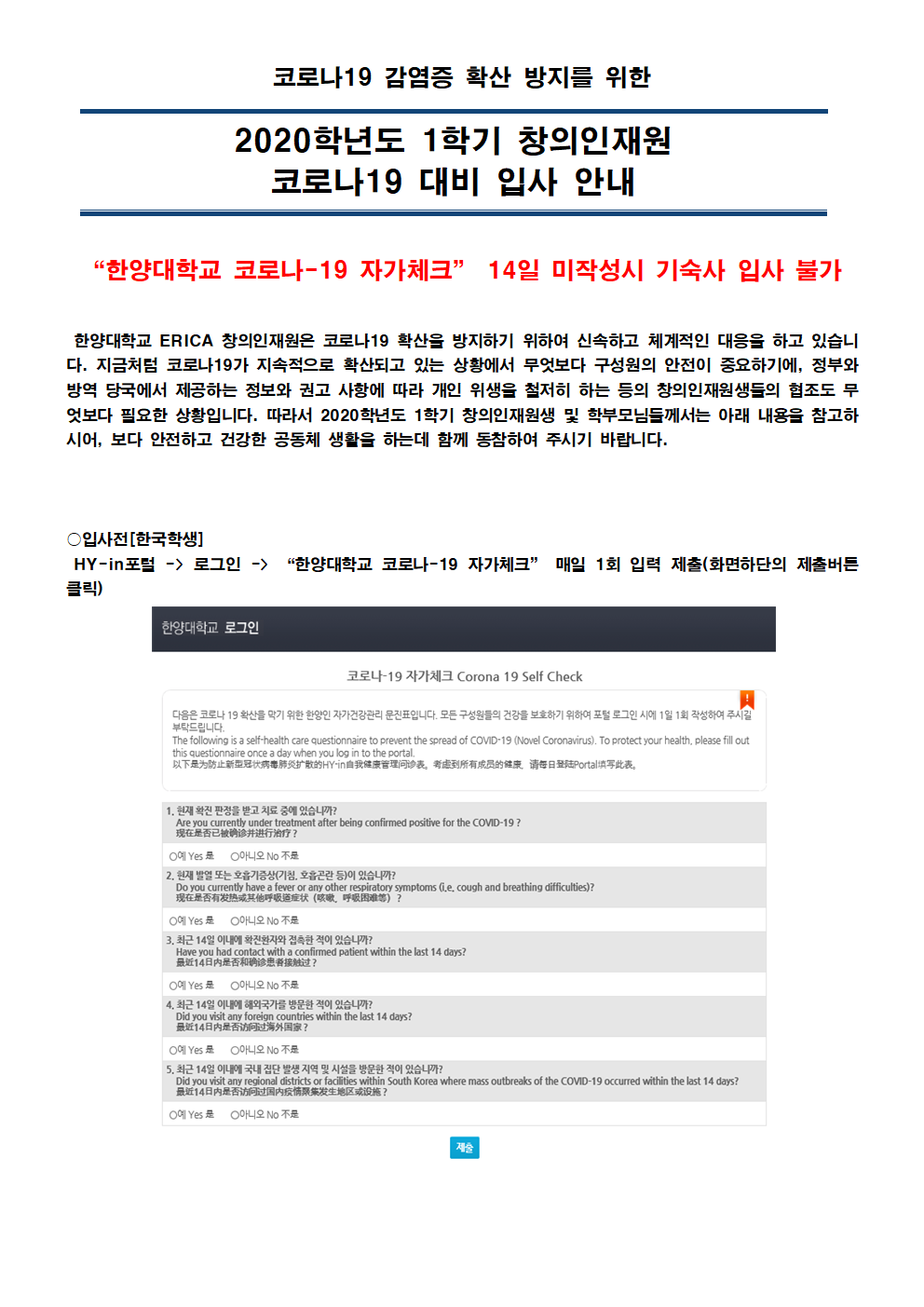 [창의인재원] 2020학년도 1학기 창의인재원 코로나19 대비 입사 안내